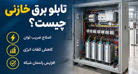 تابلو برق خازنی چیست؟