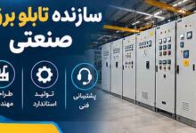 سازنده تابلو برق صنعتی
