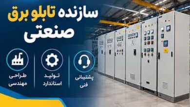 سازنده تابلو برق صنعتی