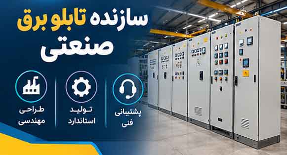 سازنده تابلو برق صنعتی