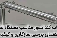 انتخاب کندانسور مناسب دستگاه تقطیر