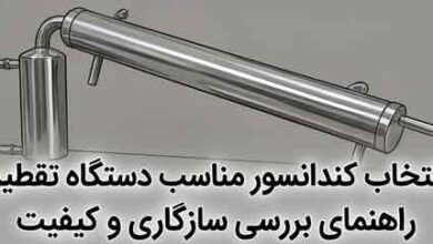 انتخاب کندانسور مناسب دستگاه تقطیر